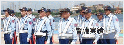 警備実績