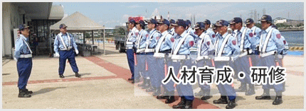 人材育成・研修